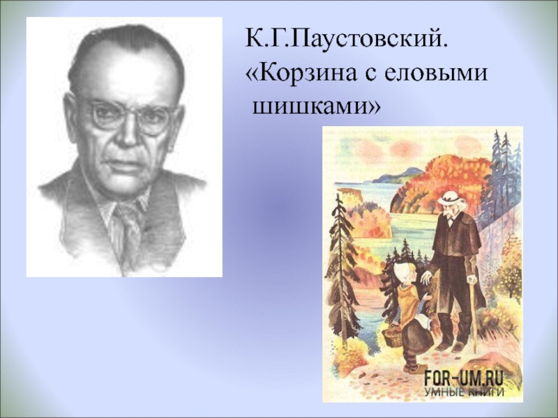 К. г. паустовский. корзина с еловыми шишками, c. 69 – 70