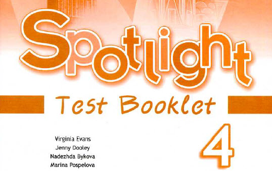 Spotlight 4: student's book. workbook. test booklet. class cds / английский язык 4 класс - всё для чайников
