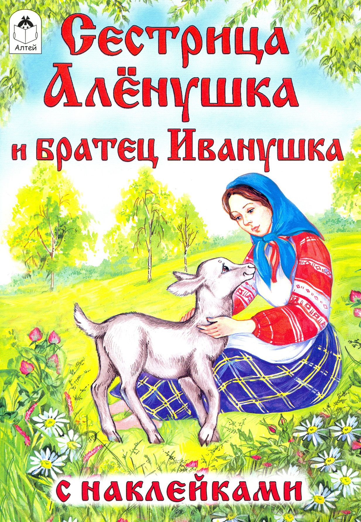 Сестрица алёнушка — герои сказок