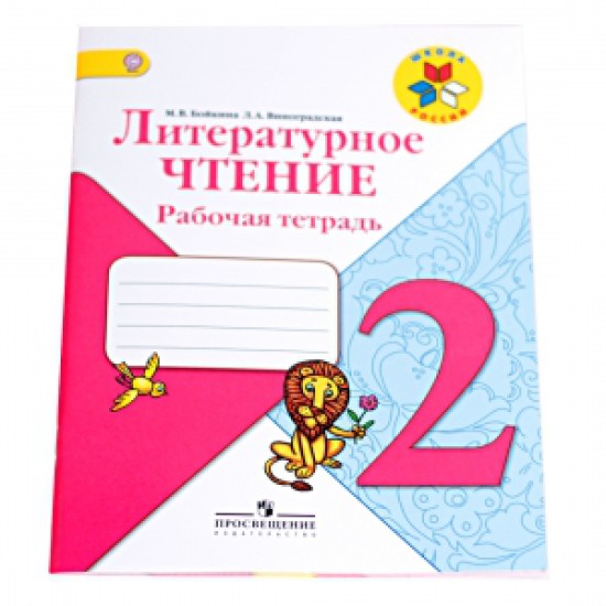 Гдз ответ литературное чтение климанова, горецкий, голованова 4 класс 2 часть страница 31 онлайн ответы и бесплатный решебник