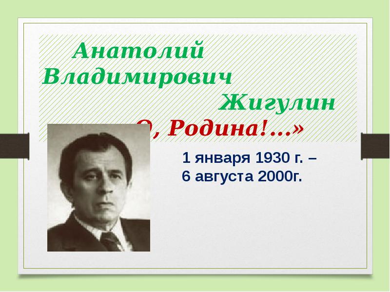 «о, родина! в неярком блеске…» анатолий жигулин: читать текст, анализ стихотворения