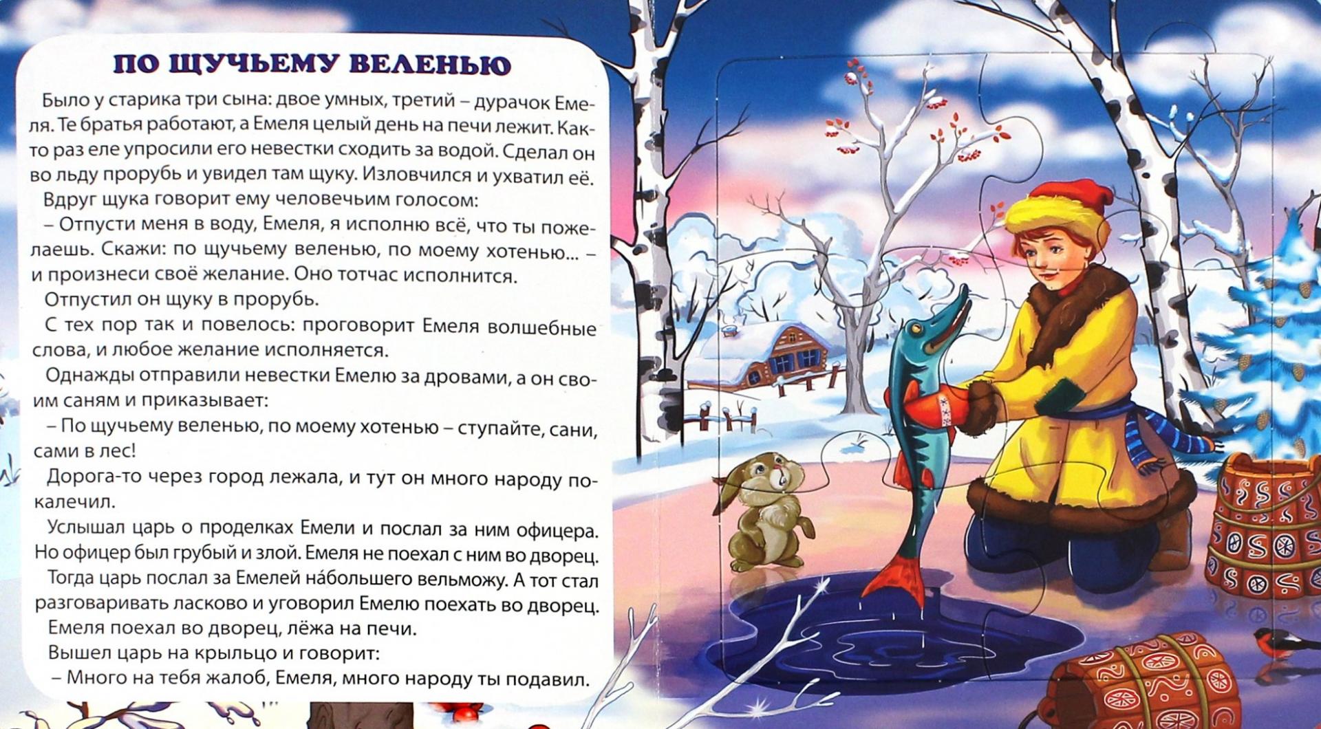 Читательский дневник по щучьему велению. краткий пересказ сказки по щучьему веленью. сказка по щучьему веленью читать