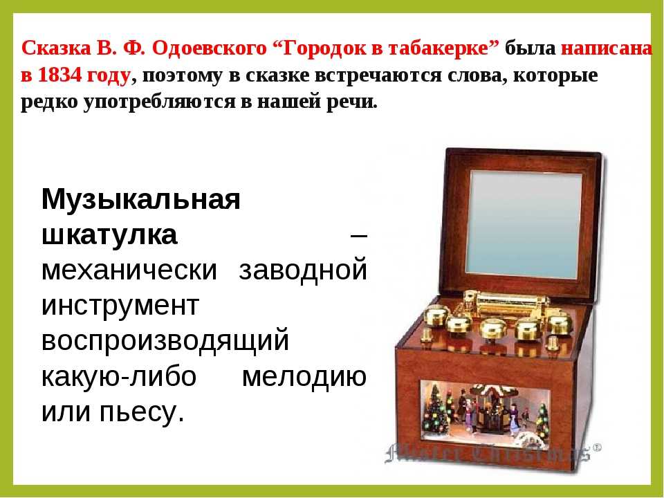 Кратко «городок в табакерке» в. ф. одоевский