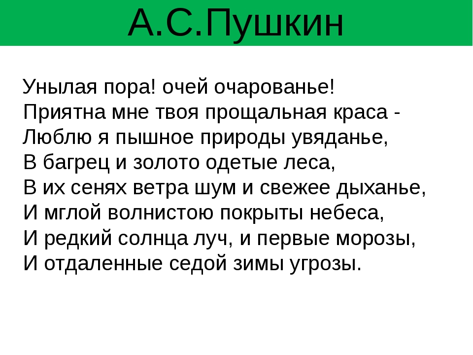 А. с. пушкин «унылая пора, очей очарованье» - читать онлайн, анализ стихотворения — природа мира