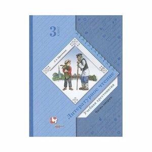 Литературное чтение 4 класс учебник 1 часть ефросинина содержание учебника
