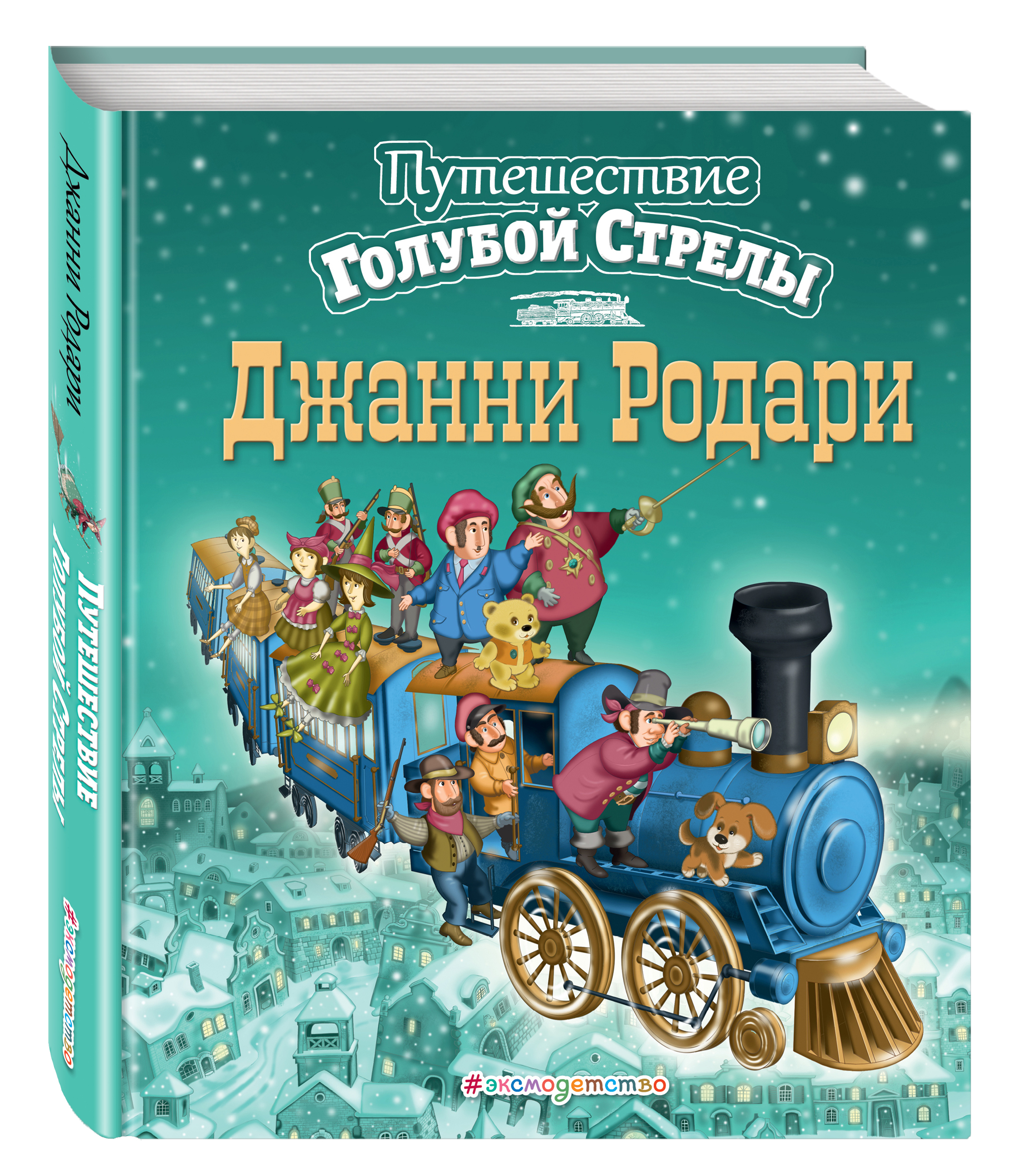 Джанни родари «путешествие голубой стрелы»