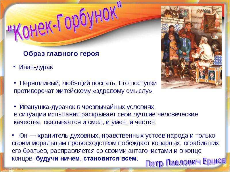 Характеристика ивана из сказки петра ершова «конёк-горбунок»: описание внешности и черты характера