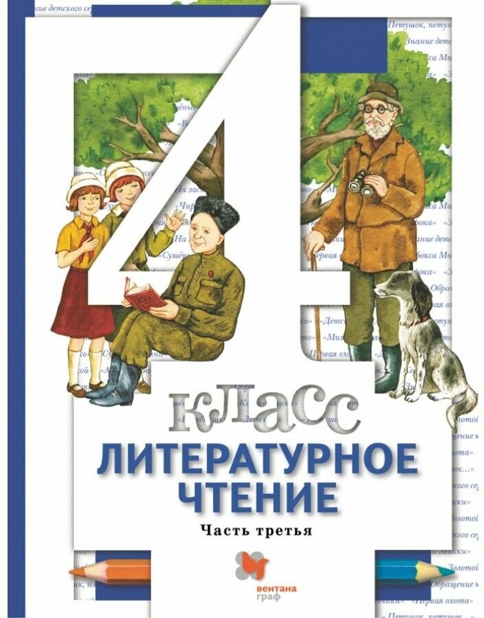 Гдз по литературному чтению 4 класс ефросинина оморокова учебник
