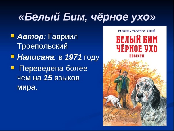 Характеристика главных героев «белый бим черное ухо»: краткое содержание произведения