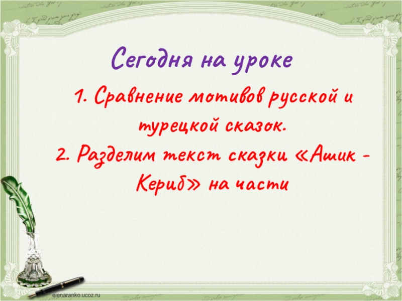 Какая важная мысль содержится в рассказе об ашик-керибе напиши отзыв на произведение запиши его в