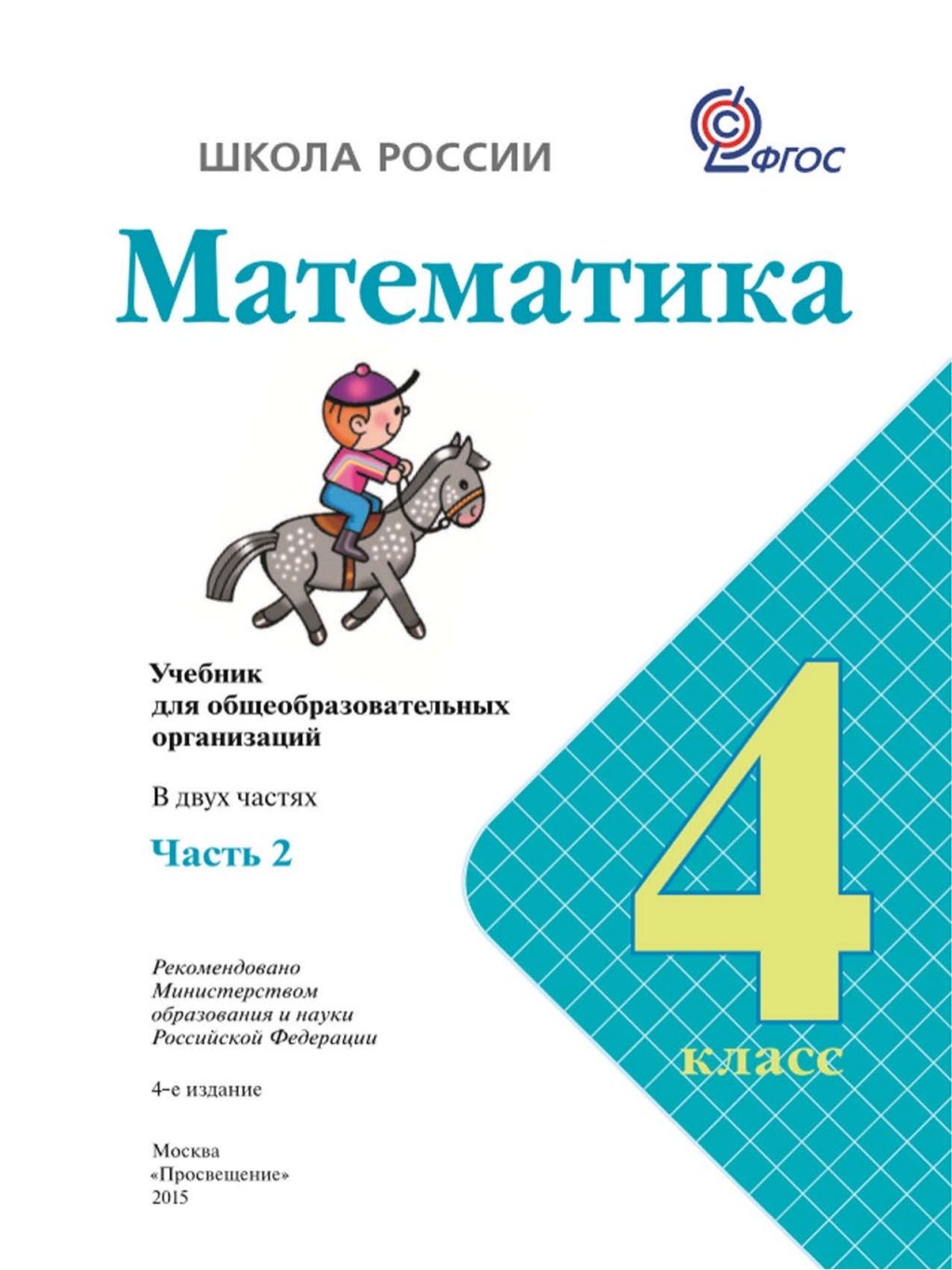 Гдз решебник по математике 4 класс моро учебник просвещение