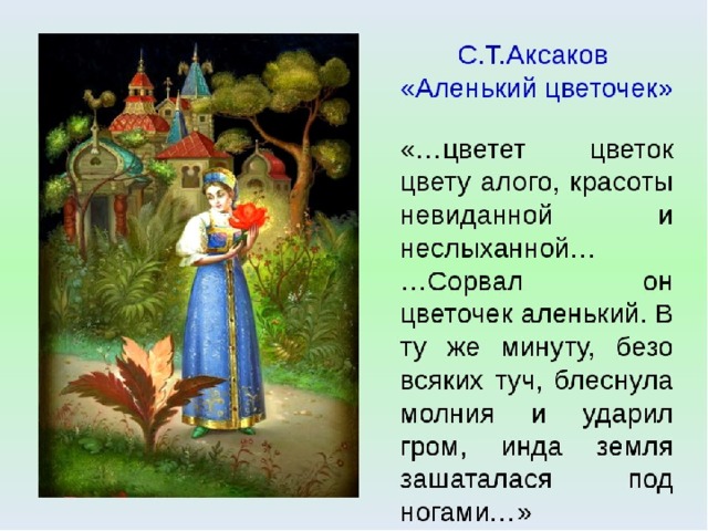 Характеристика главных героев "аленький цветочек" | какой смысл