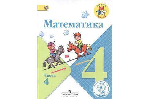 Гдз по математике для 4 класса  м.и. моро  фгос