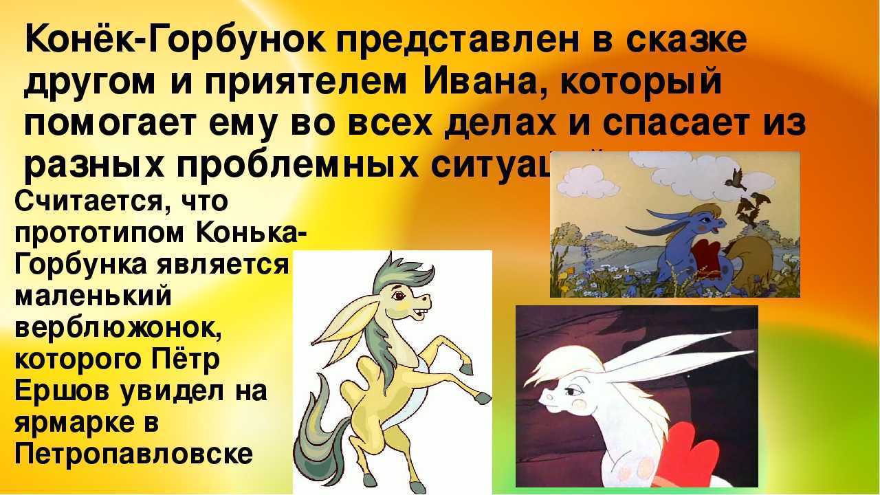 Сочинение дружба ивана и конька-горбунка