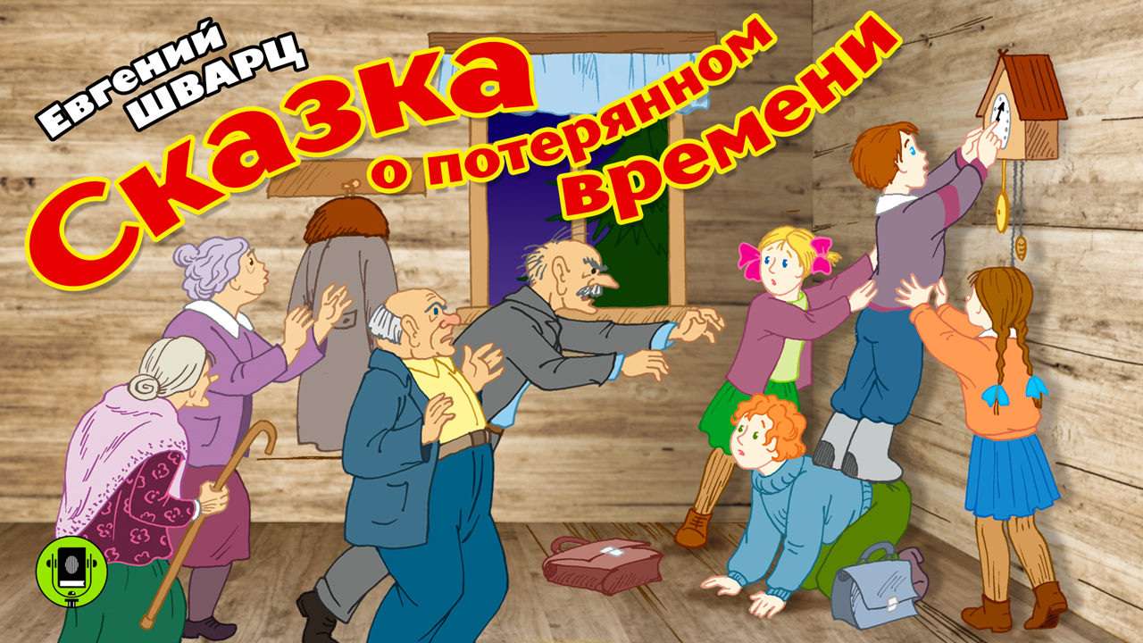 Сказка о потерянном времени е. л. шварц стр. 16. литературное чтение 4 класс