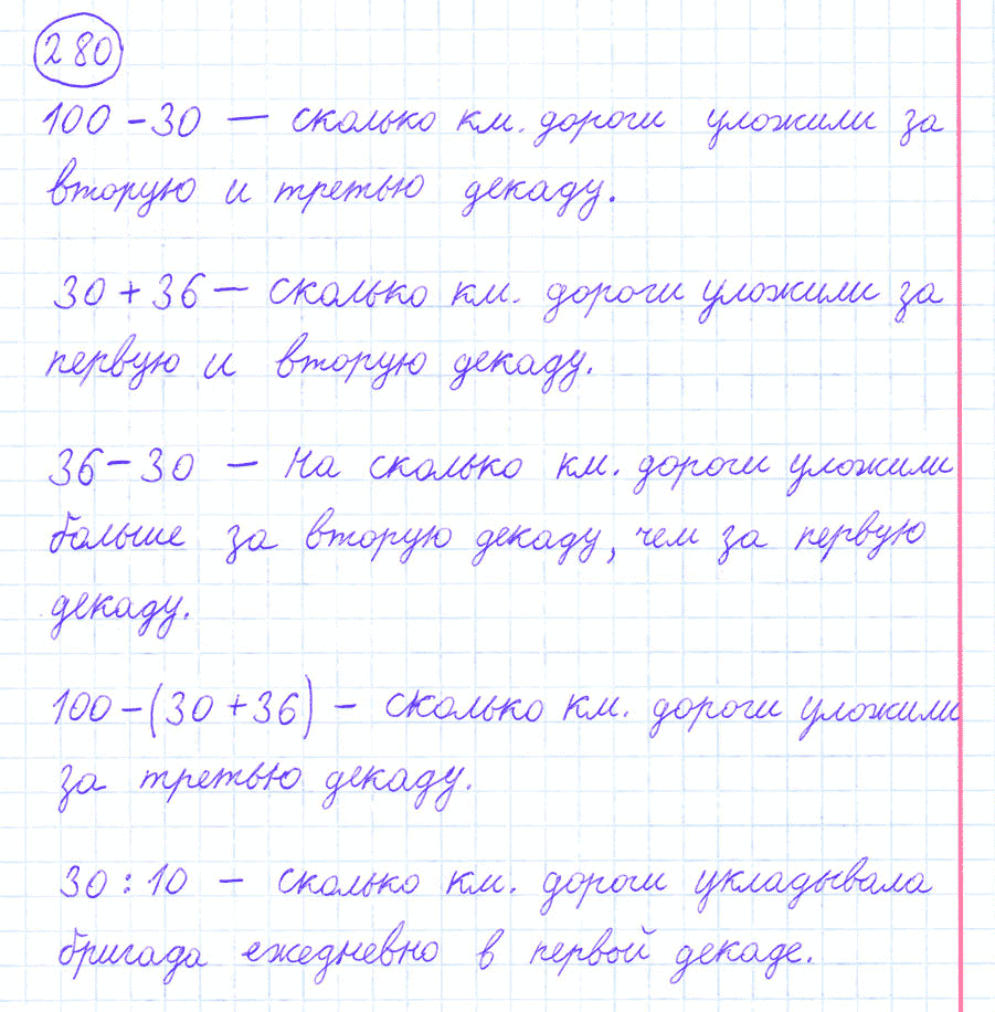 Математика 4 класс Моро Часть 1 Сложение и вычитание Номер 280 Бригада укладчиков должна была уложить 100 км железной дороги за месяц За первую декаду 10 дней бригада уложила 30 км пути за вторую декаду 36 км Объясни что обозначает каждое выражение 10
