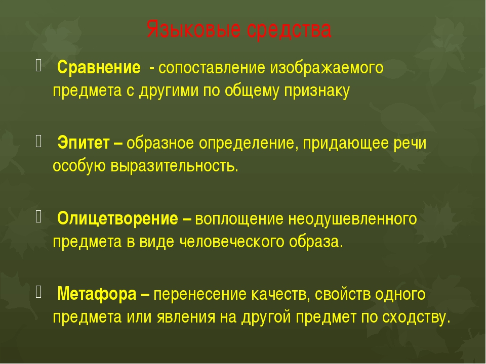 Листопад бунин эпитеты и олицетворения. и.а.бунин “листопад”