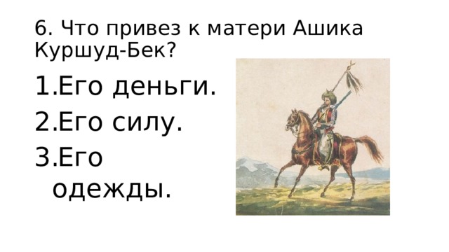 Ашик — кериб стр. 111
