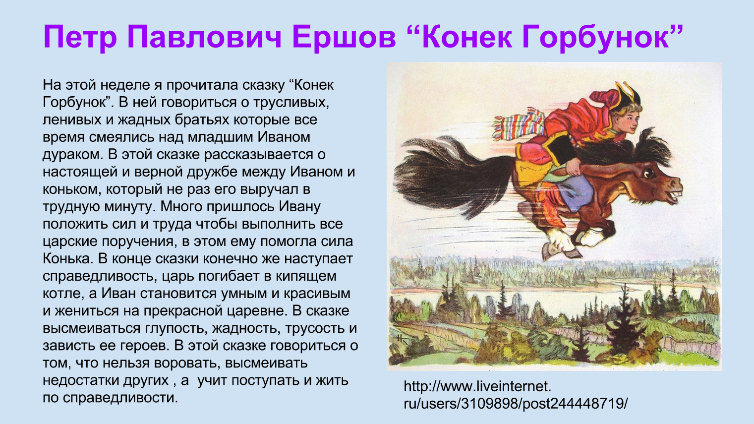 Главные герои «конек-горбунок» характеристика персонажей сказки ершова для читательского дневника (4 класс)
