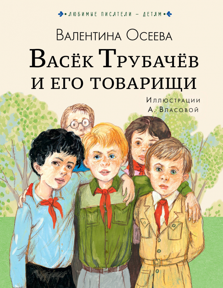 Повесть в. осеевой "васек трубачев и его товарищи": краткое содержание, персонажи