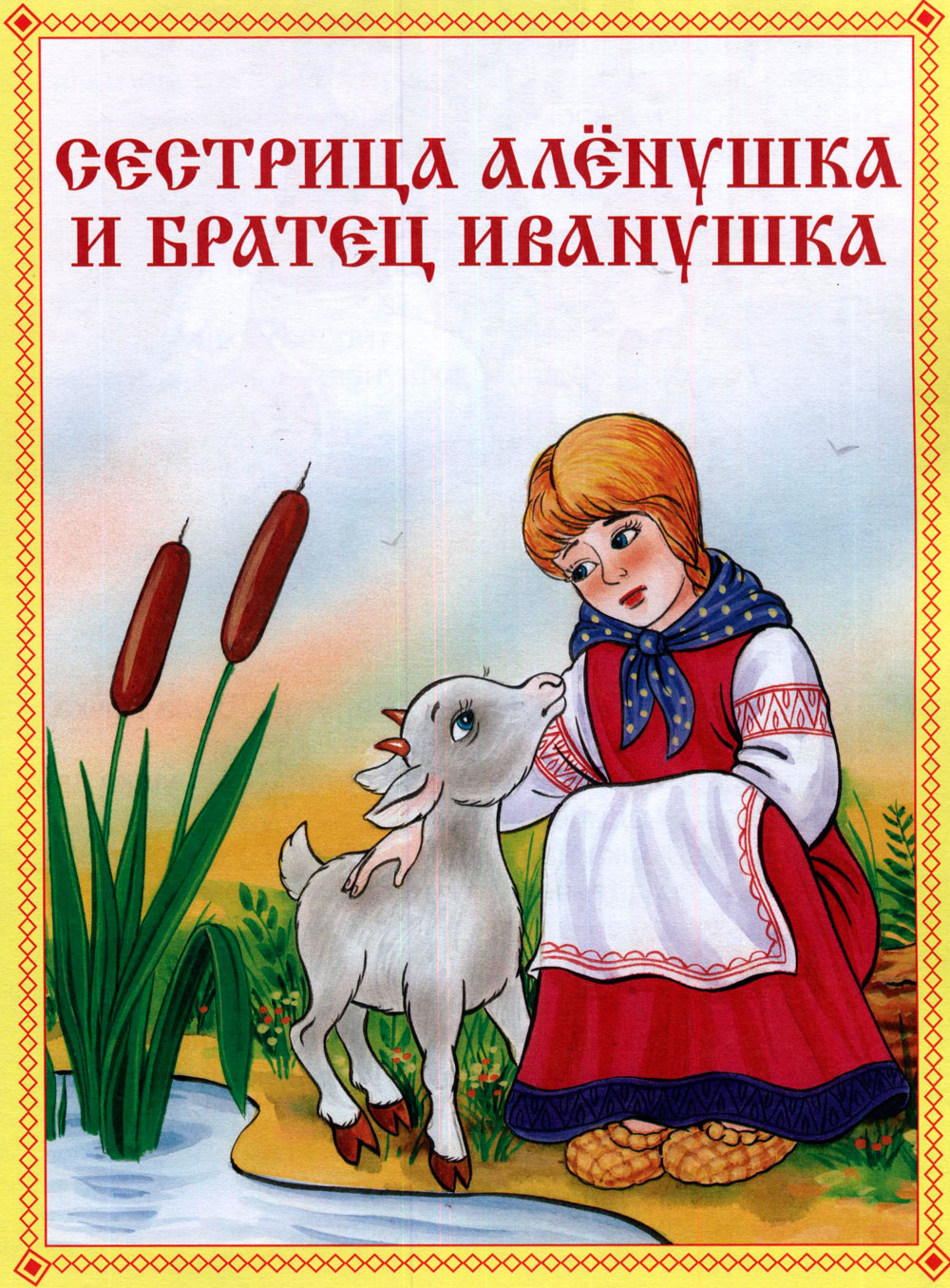 Сестрица Аленушка и братец Иванушка характеристика главных героев для читательского дневника Главная мысль