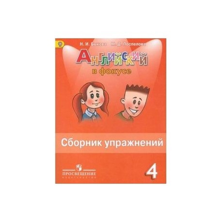 Гдз по английскому языку 4 класс сборник упражнений spotlight быкова н.и., поспелова м.д.  | ответы без ошибок