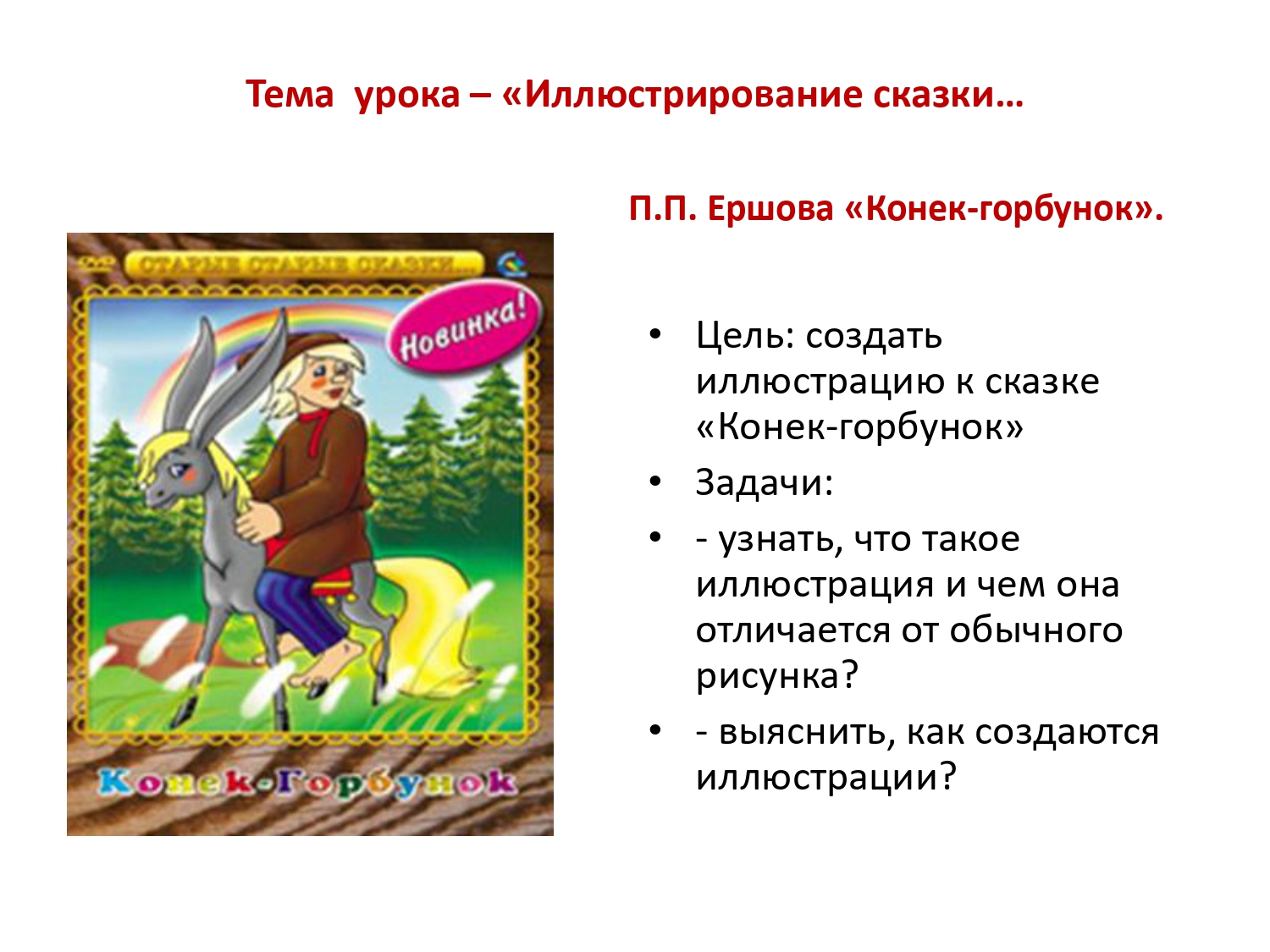 Характеристика ивана из сказки «конёк-горбунок»
