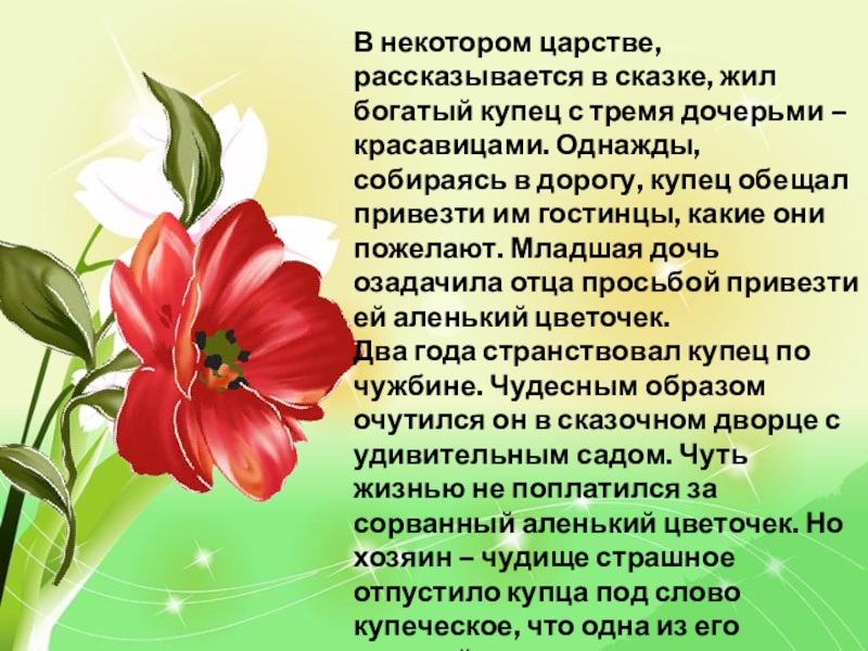 «аленький цветочек» читательский дневник