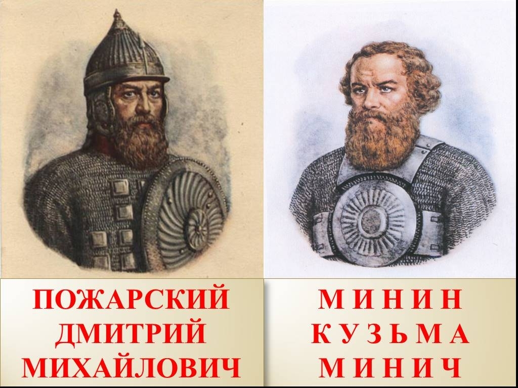 Презентация на тему: "кузьма минин и дмитрий пожарский во главе ополчения урок литературного чтения в 4 классе автор: веретельник марина владимировна.". скачать бесплатно и без регистрации.