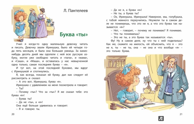 Главные герои рассказа буква ты пантелеев. леонид пантелеев — буква «ты»: сказка. чтение для любознательных