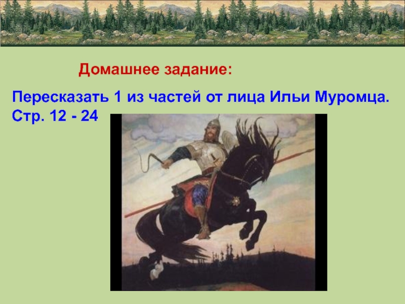 Три поездки ильи муромца стр. 20. литературное чтение 4 класс