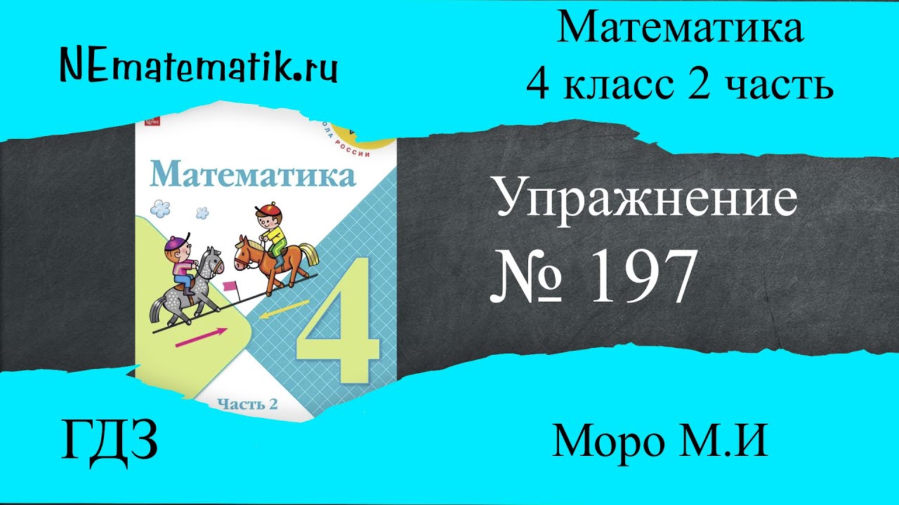 Задание, номер 221 часть 2 - гдз по математике 4 класс моро, бантова